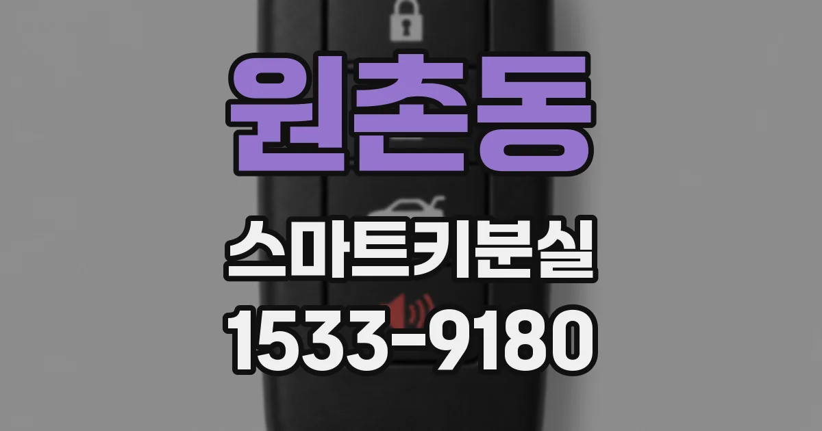 원촌동 스마트키분실
