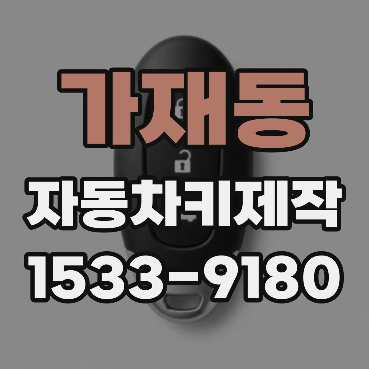 가재동 자동차키제작