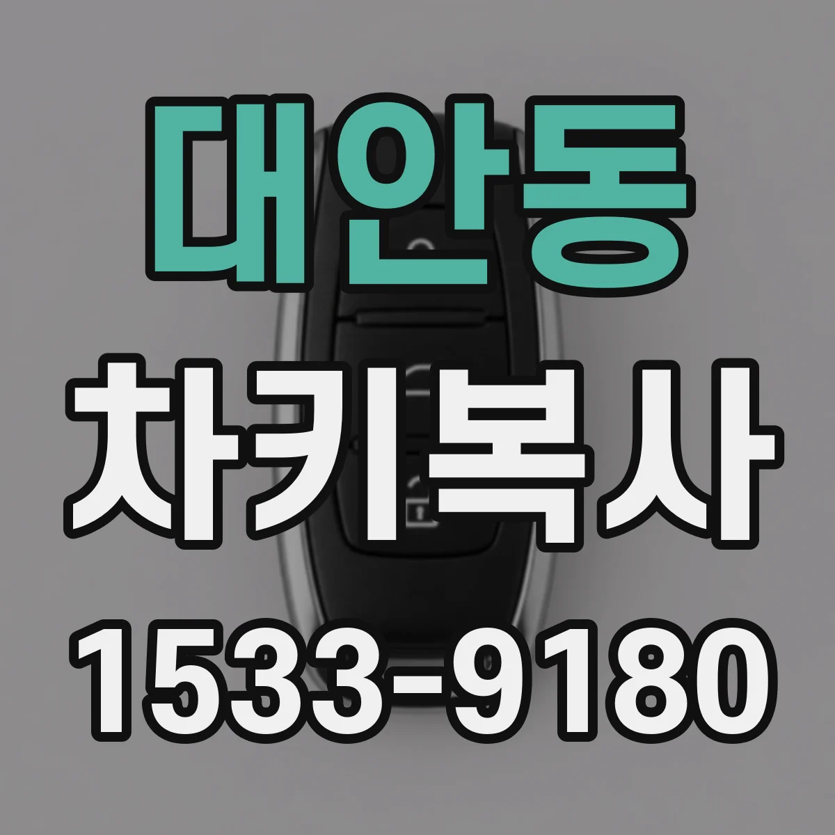 대안동 차키복사