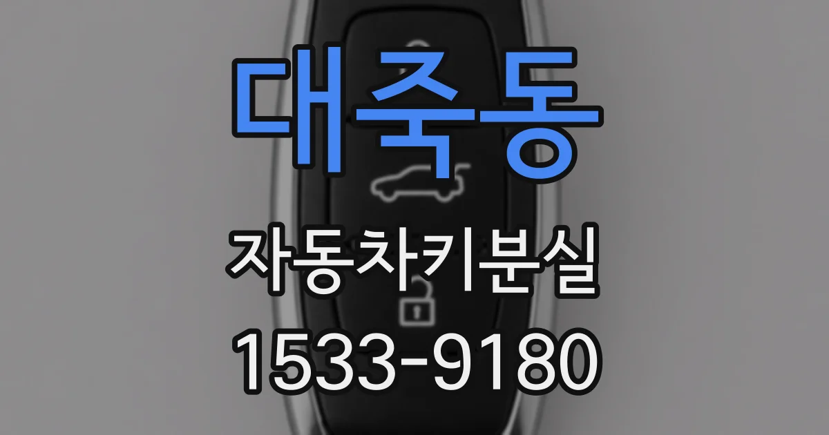 대죽동 자동차키분실