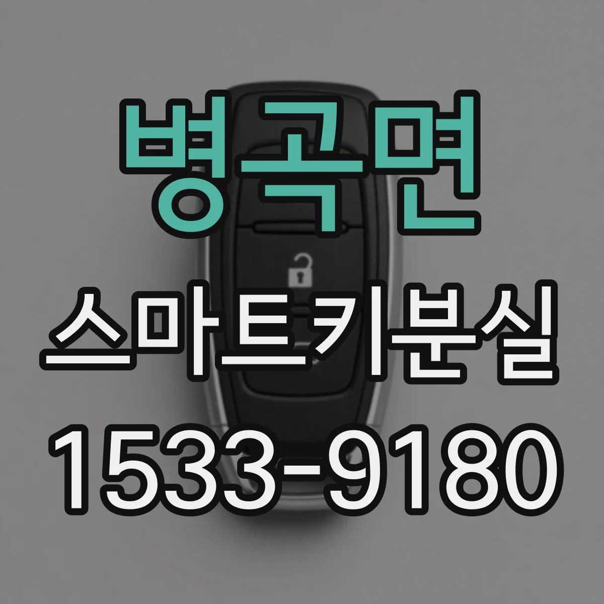 병곡면 스마트키분실