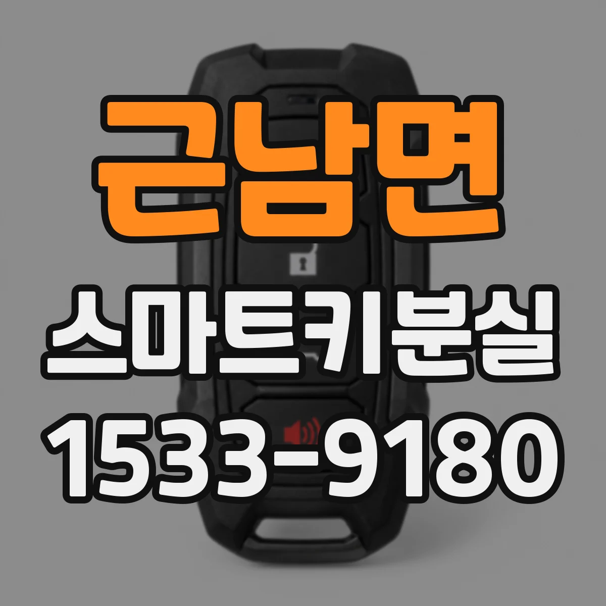 근남면 스마트키분실
