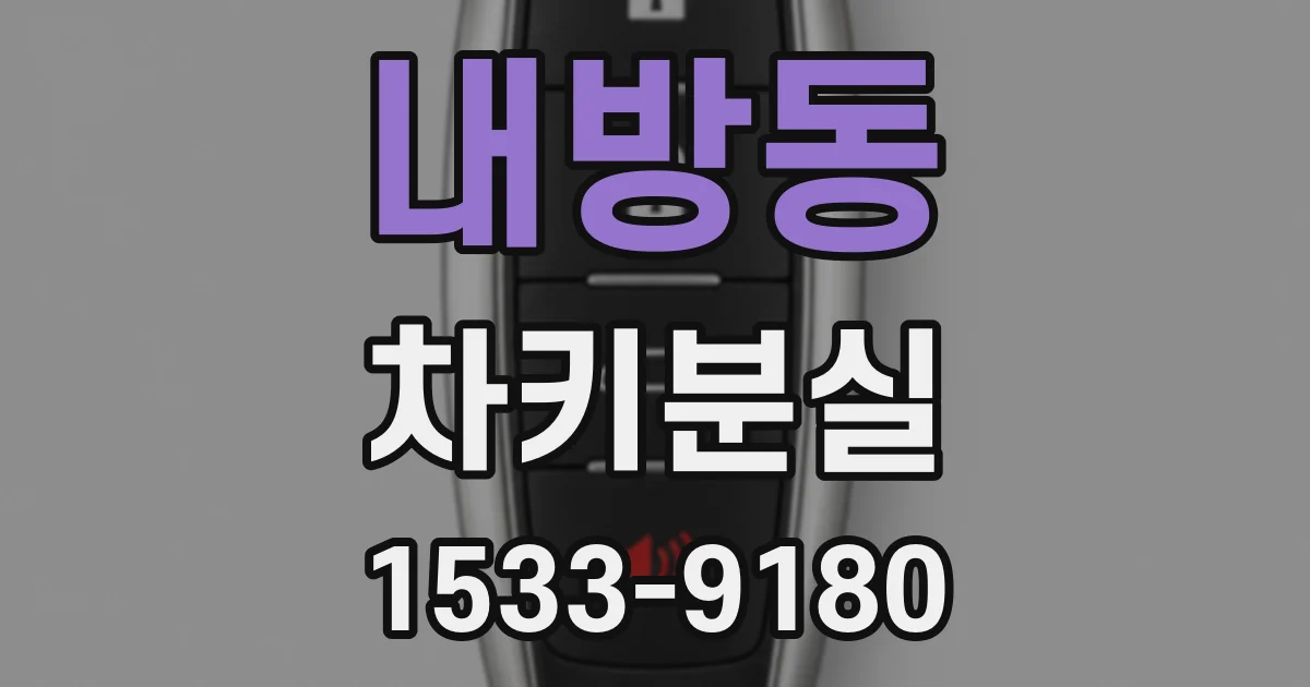 내방동 차키분실