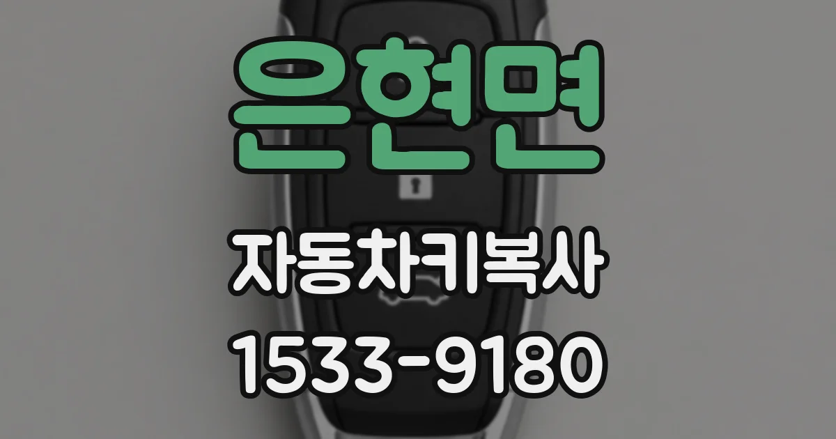 은현면 자동차키복사