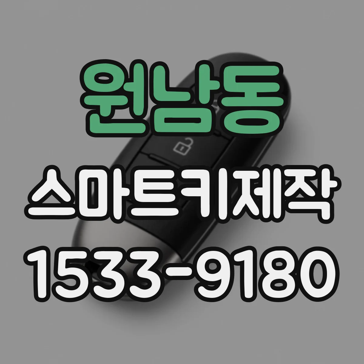 원남동 스마트키제작 키 인가 오류 뜰 때 장비 호환성부터 확인