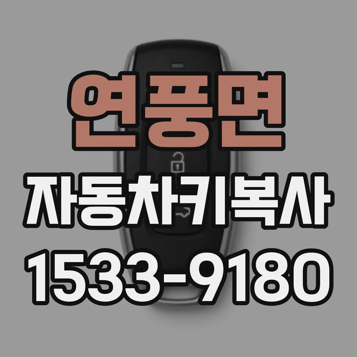 연풍면 자동차키복사
