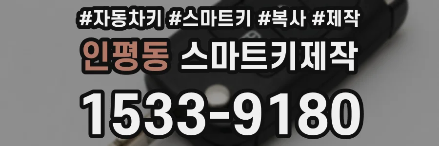 인평동 스마트키제작