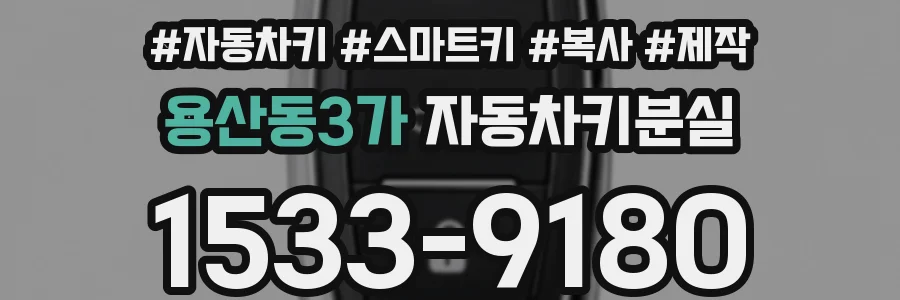 용산동3가 자동차키분실