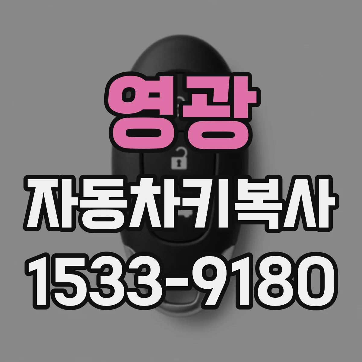 영광 자동차키복사