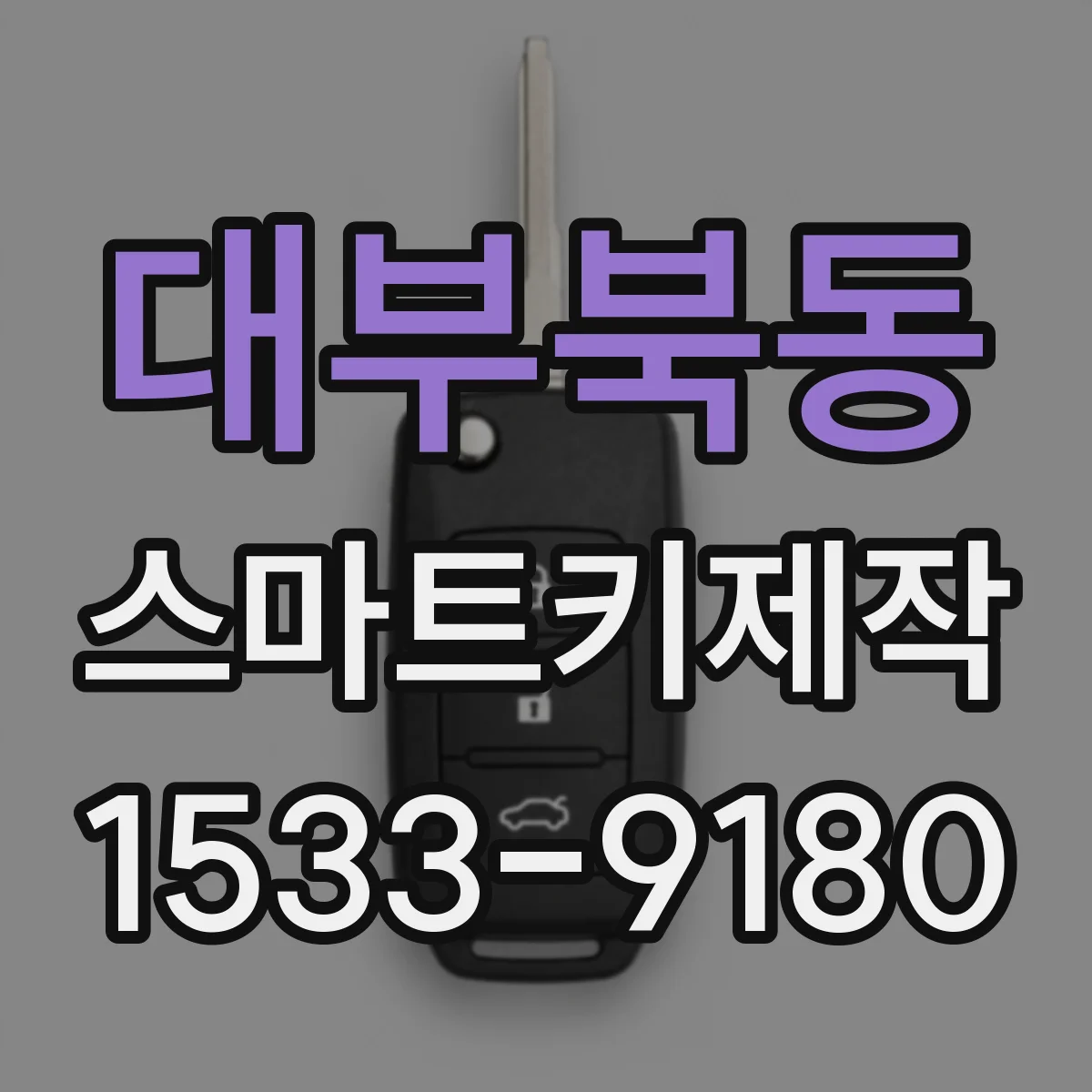 대부북동 스마트키제작