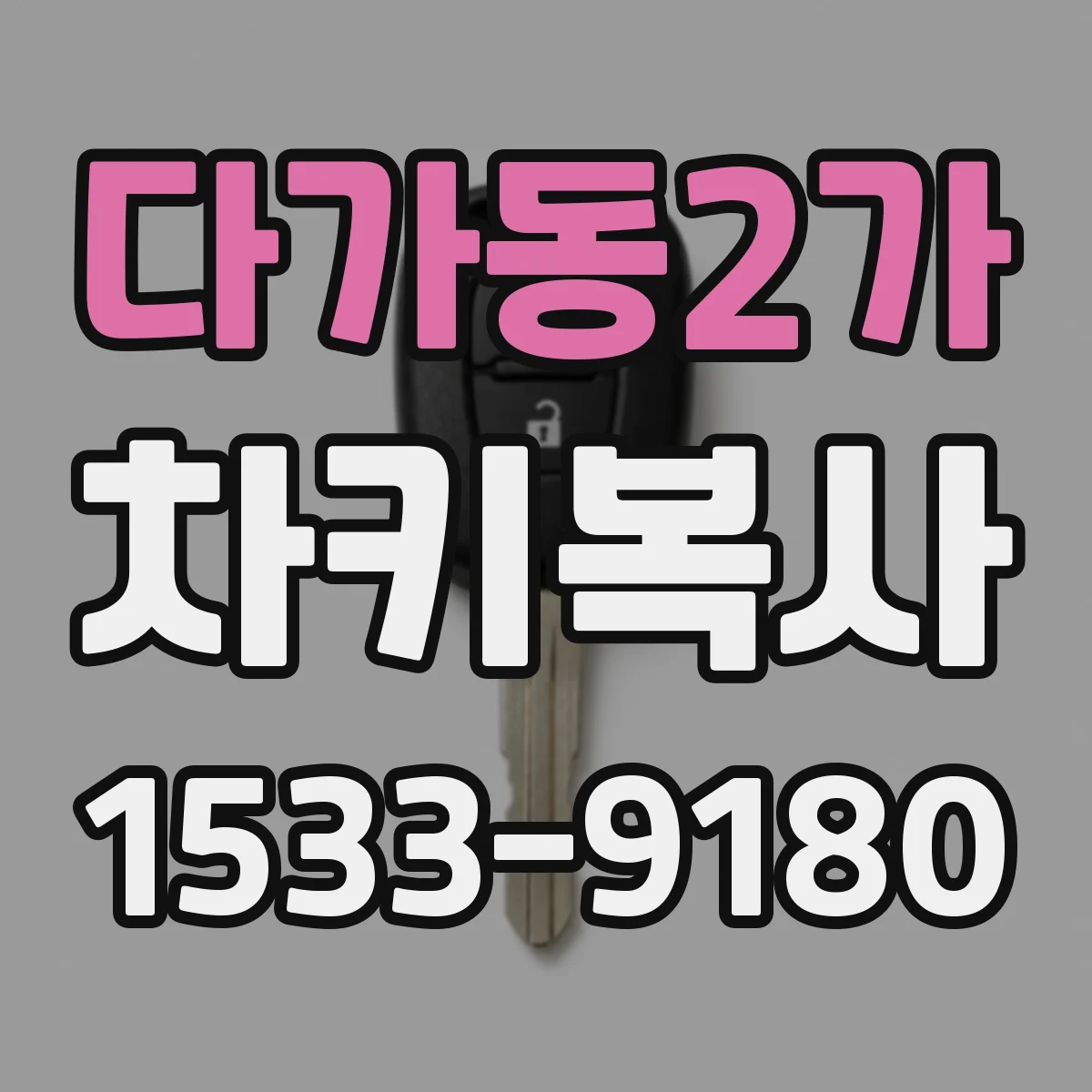 다가동2가 차키복사