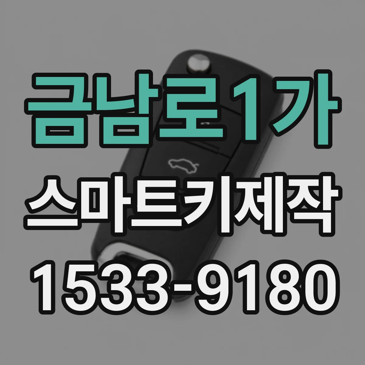 금남로1가 스마트키제작