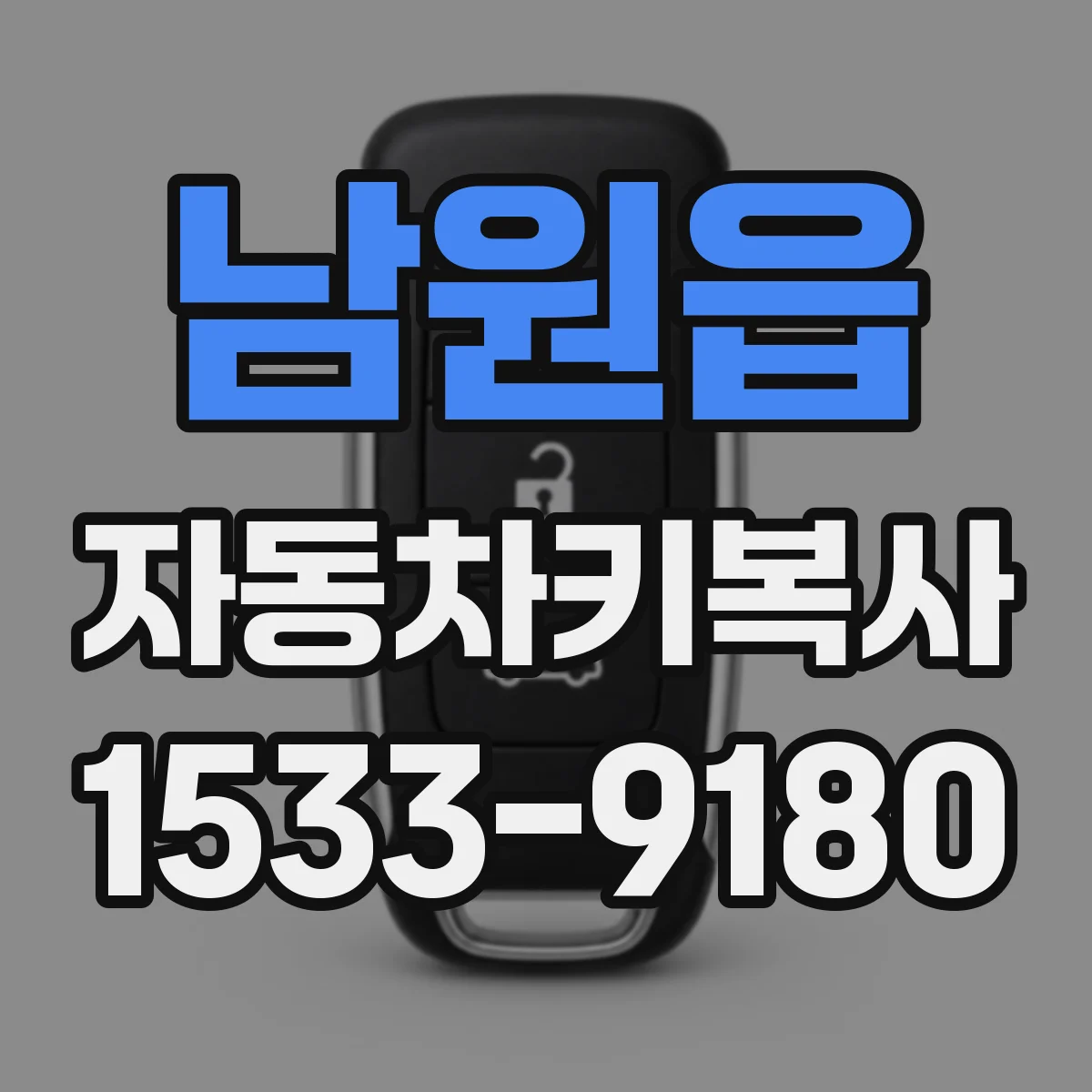 남원읍 자동차키복사