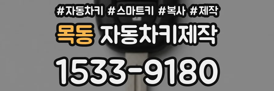 목동 자동차키제작