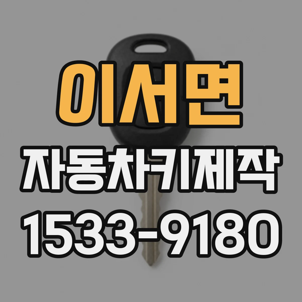 이서면 자동차키제작