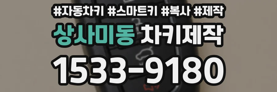 상사미동 차키제작