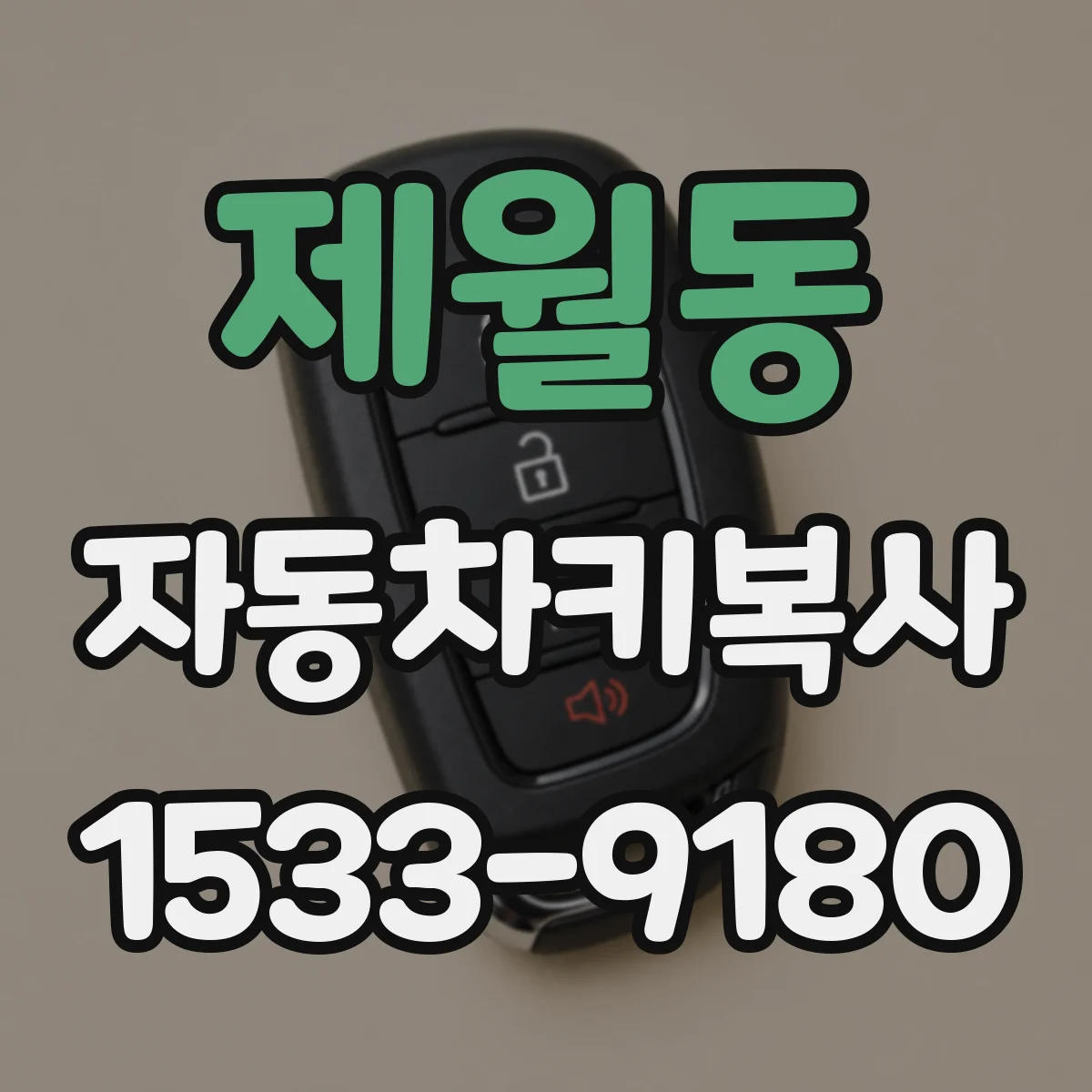 제월동 자동차키복사