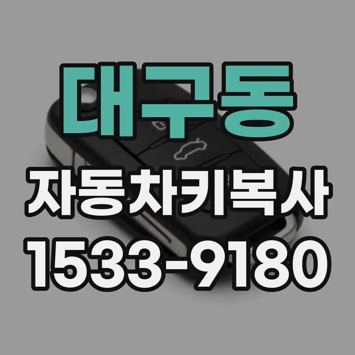 대구동 자동차키복사