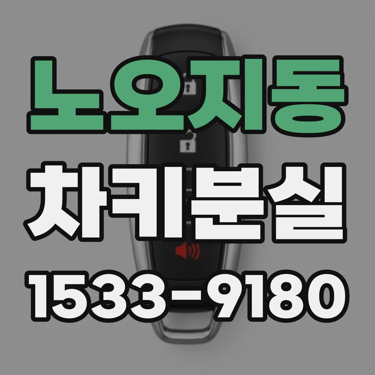 노오지동 차키분실