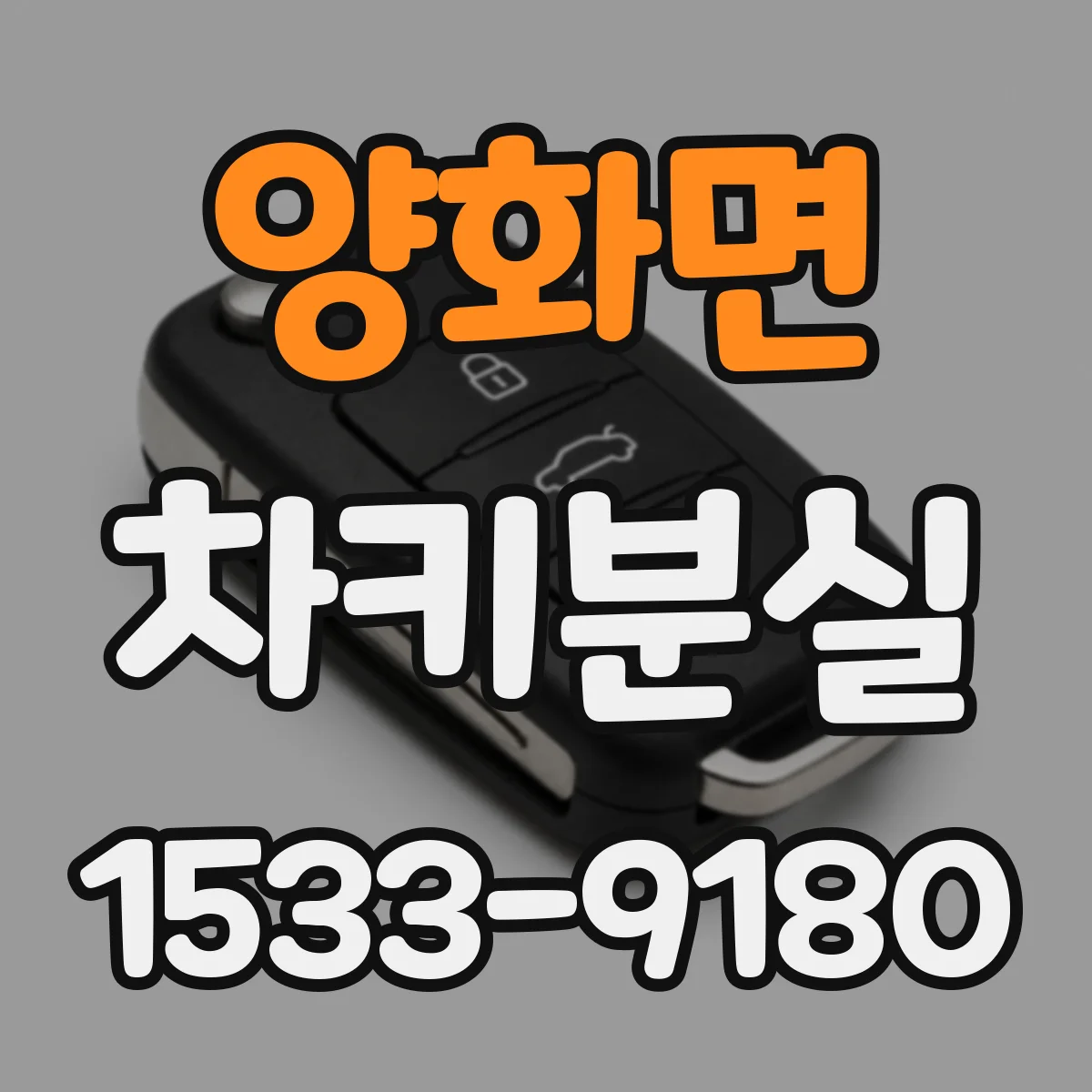 양화면 차키분실