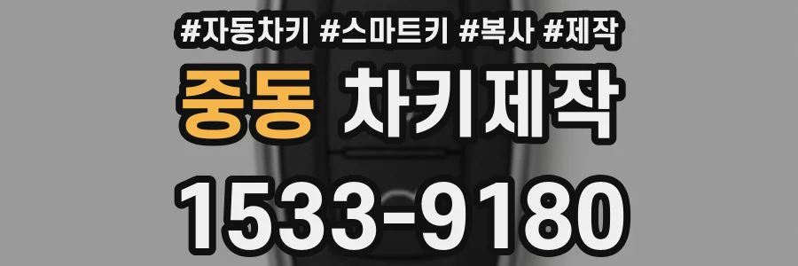 중동 차키제작
