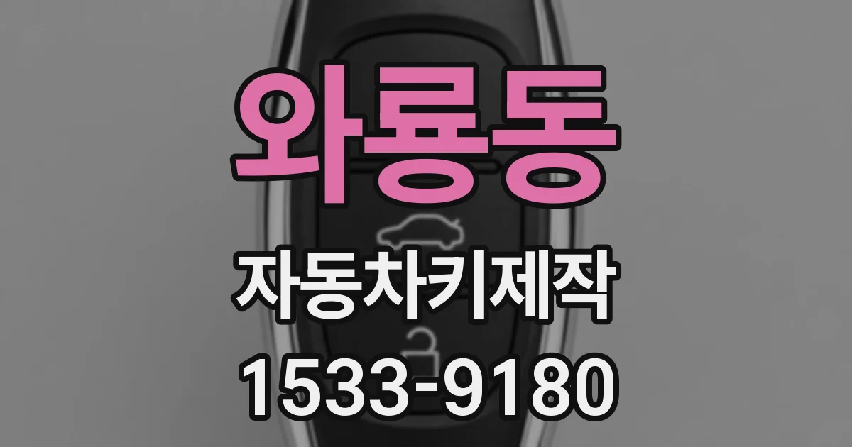 와룡동 자동차키제작
