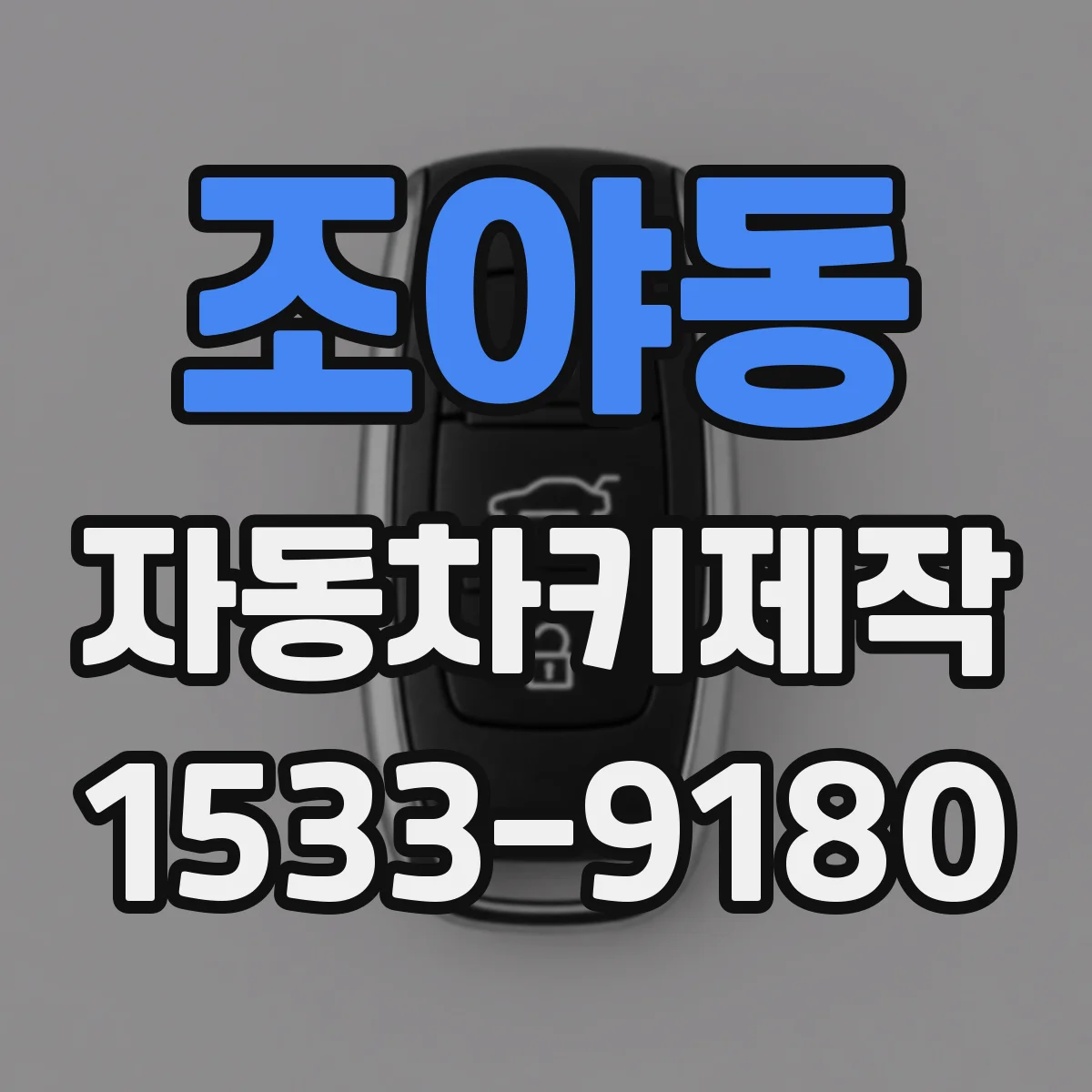 조야동 자동차키제작