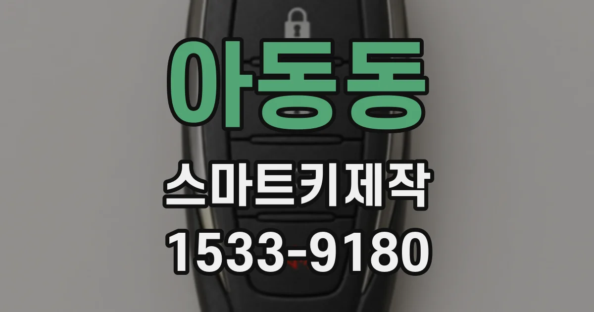 아동동 스마트키제작