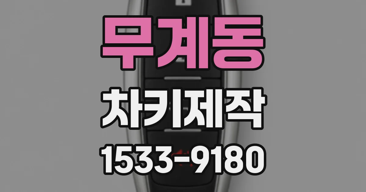 무계동 차키제작