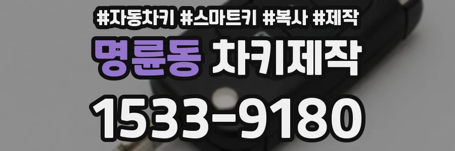 명륜동 차키제작