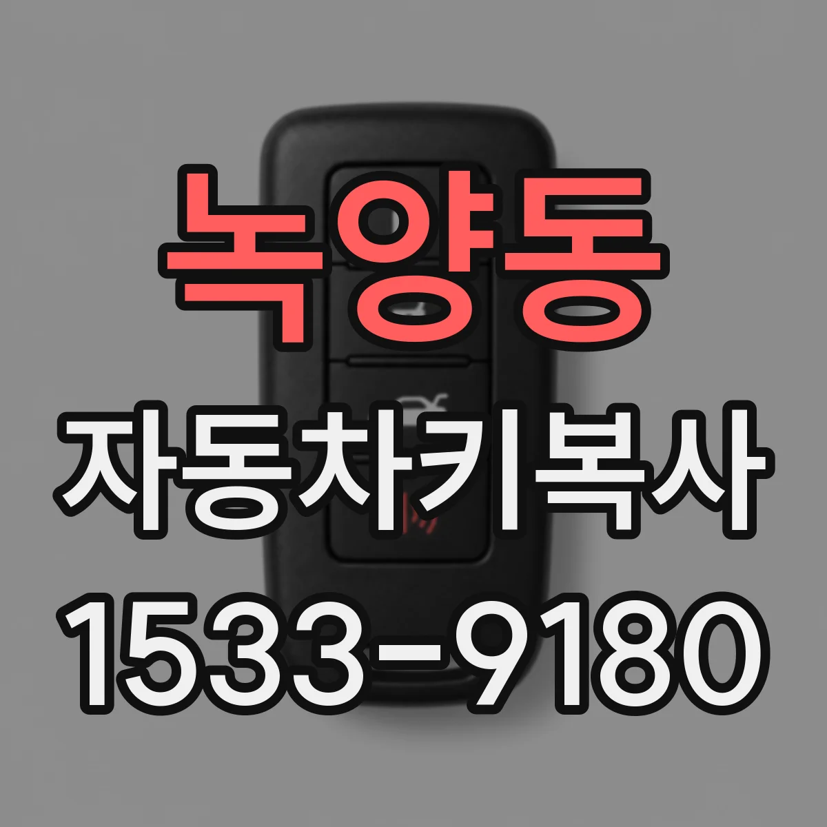 녹양동 자동차키복사