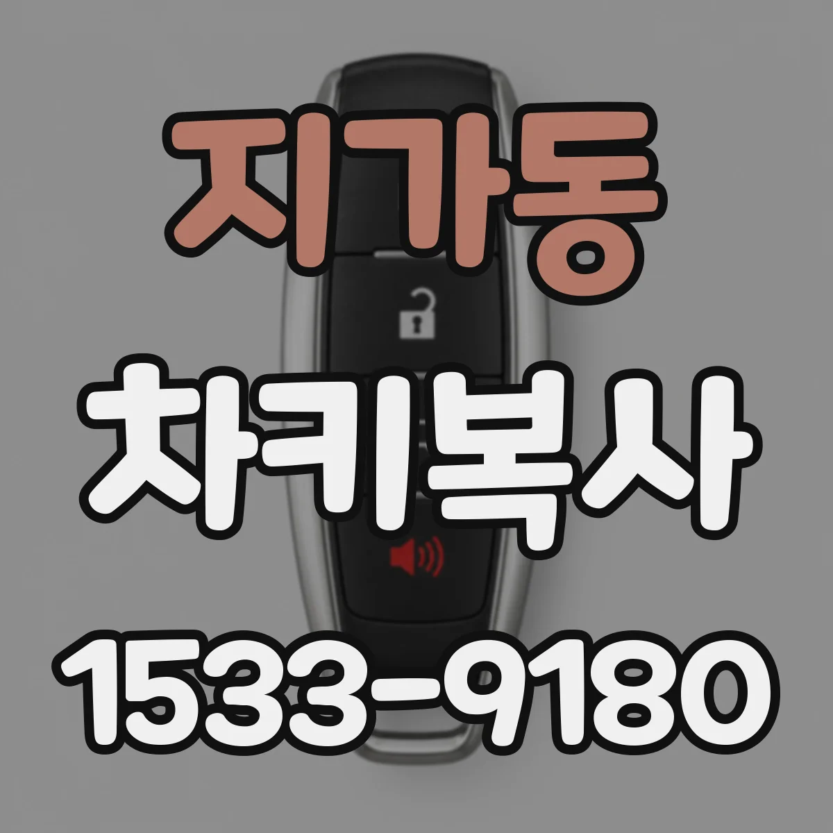 지가동 차키복사