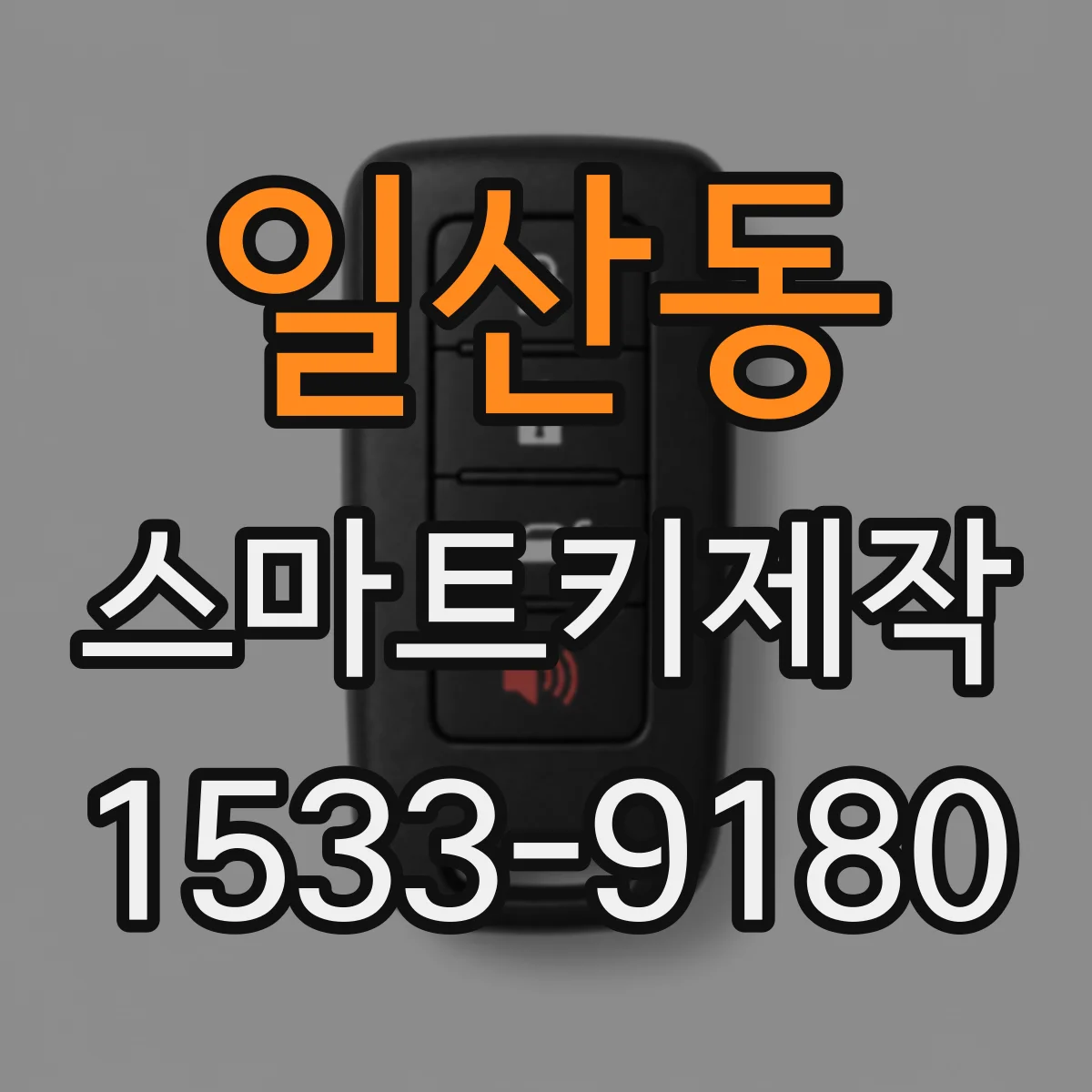 일산동 스마트키제작
