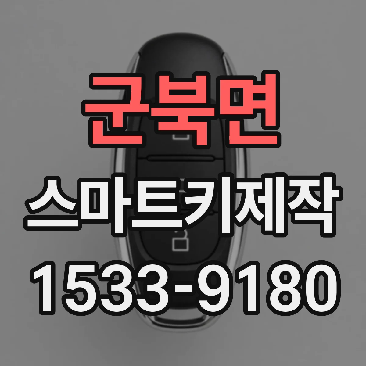 군북면 스마트키제작