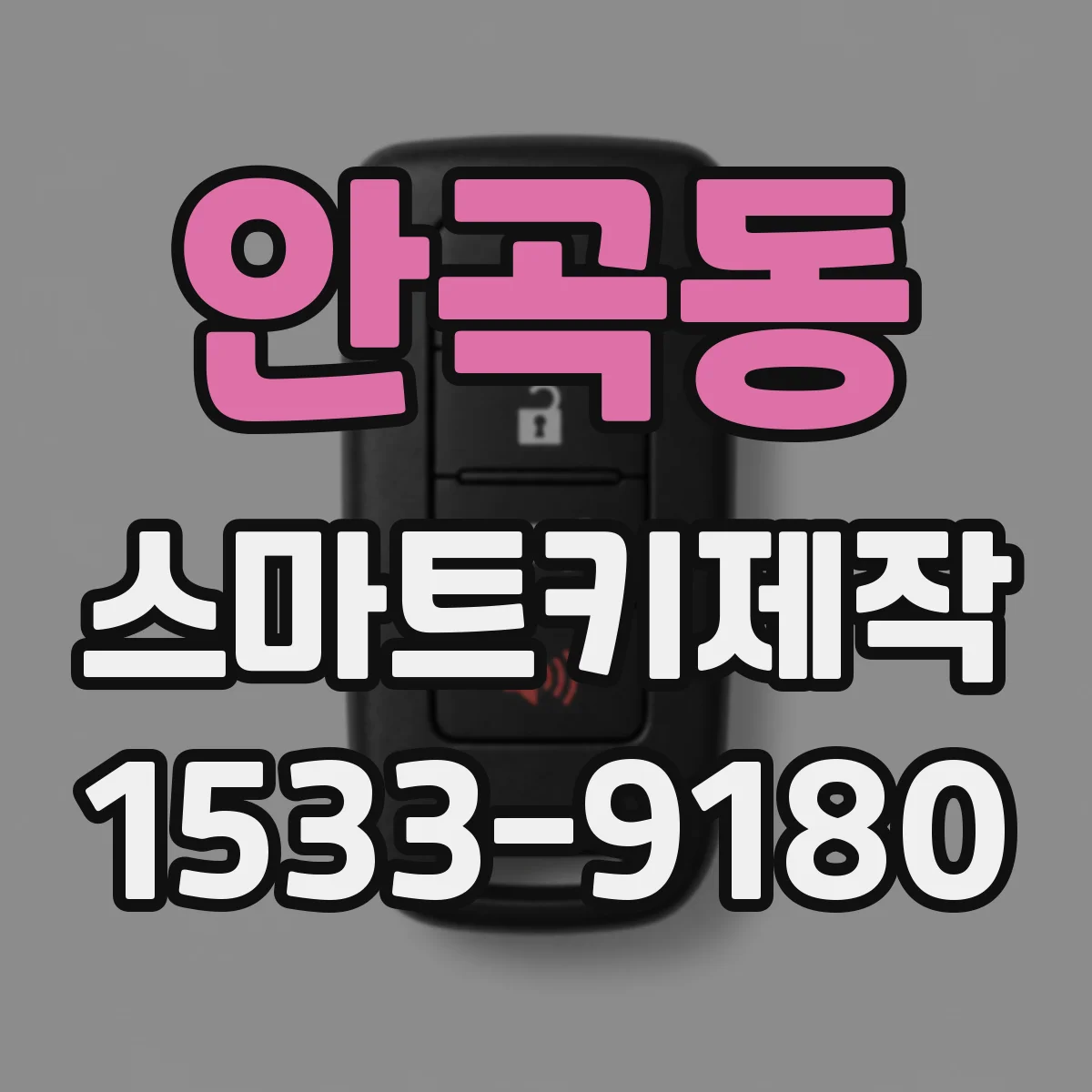 안곡동 스마트키제작