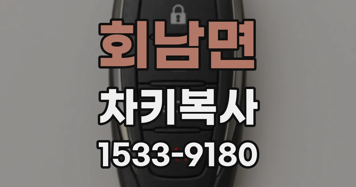 회남면 차키복사