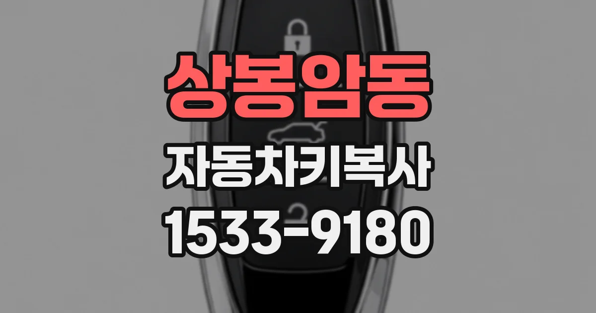 상봉암동 자동차키복사