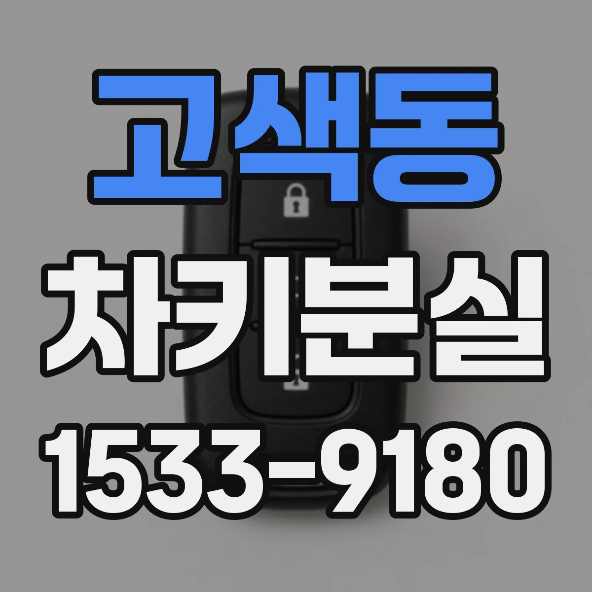고색동 차키분실