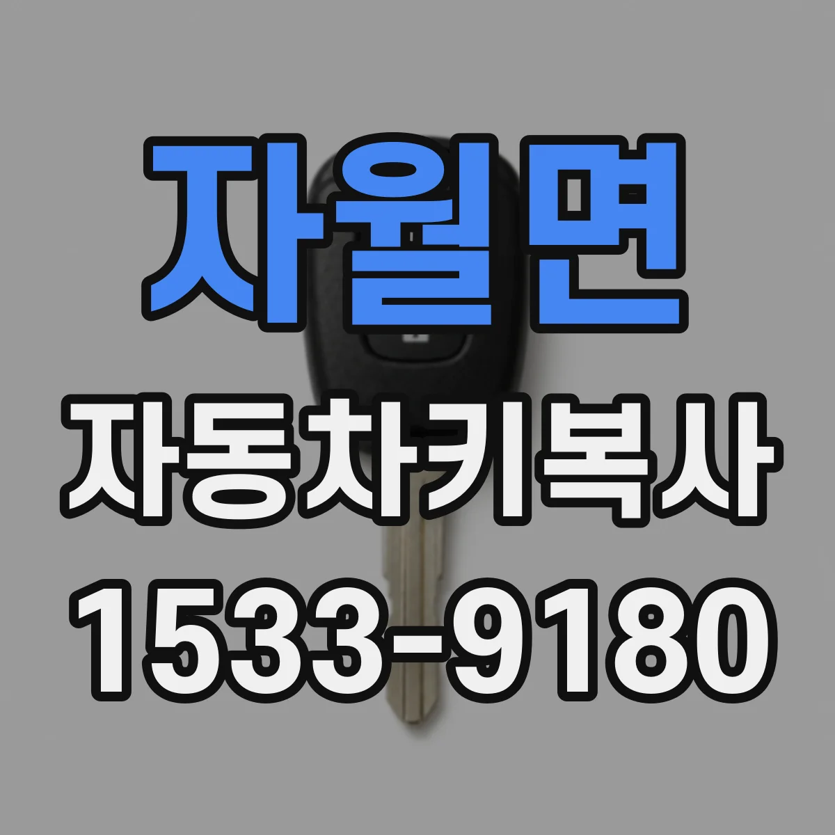 자월면 자동차키복사