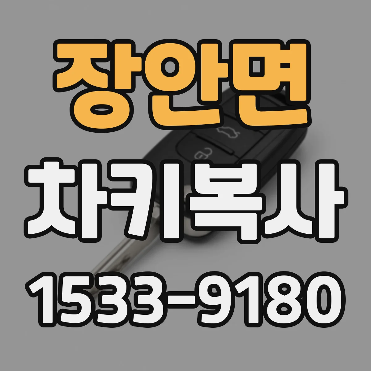 장안면 차키복사