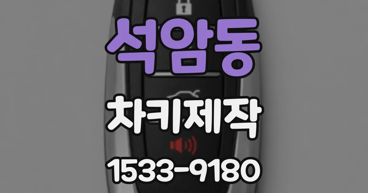 석암동 차키제작