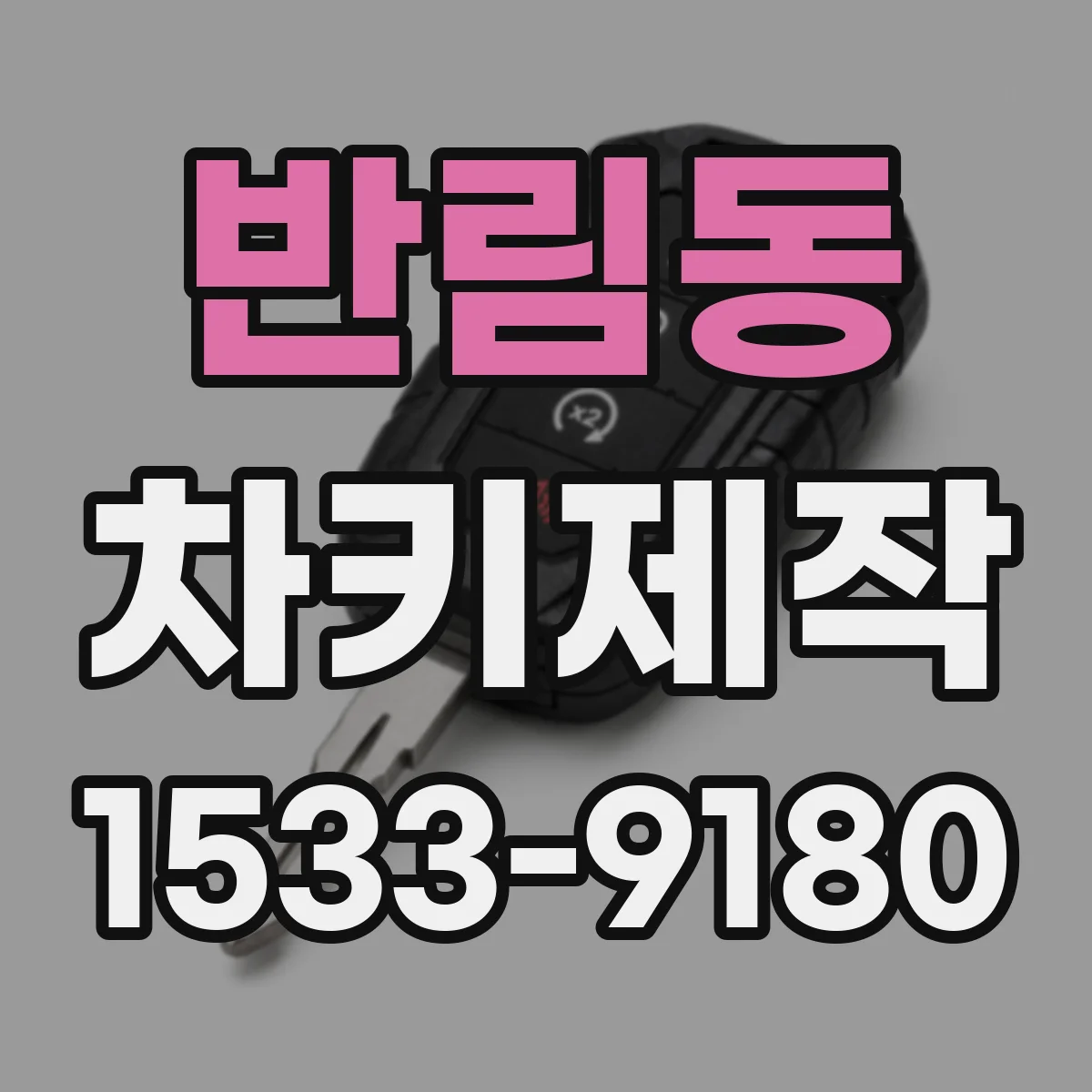 반림동 차키제작