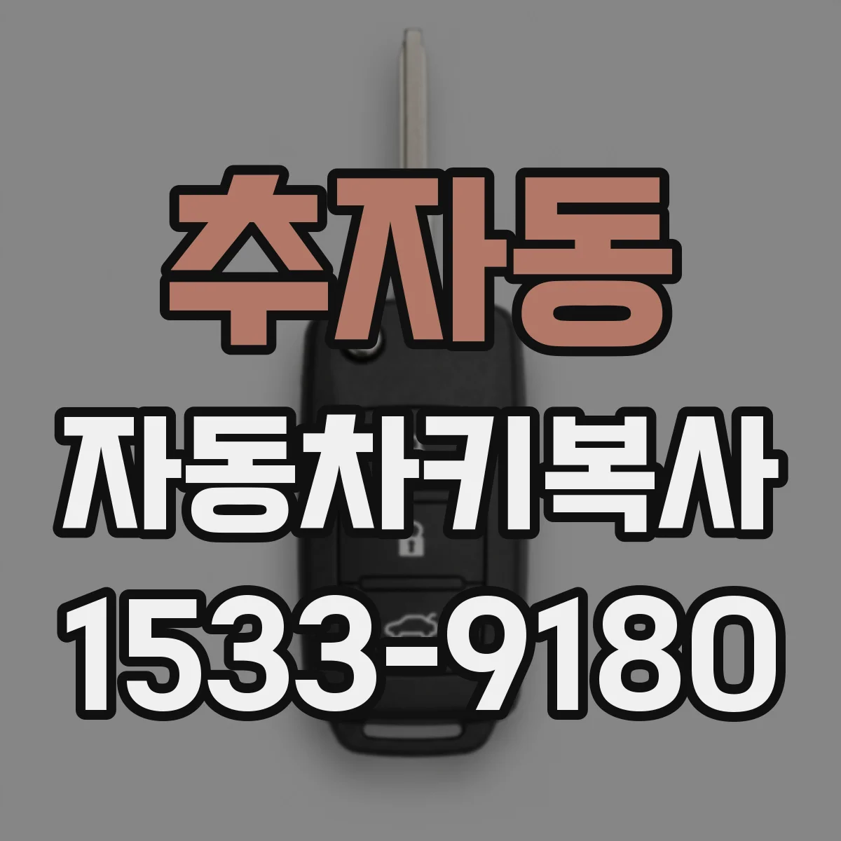 추자동 자동차키복사