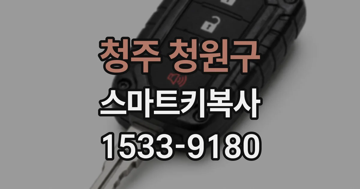 청주 청원구 스마트키복사