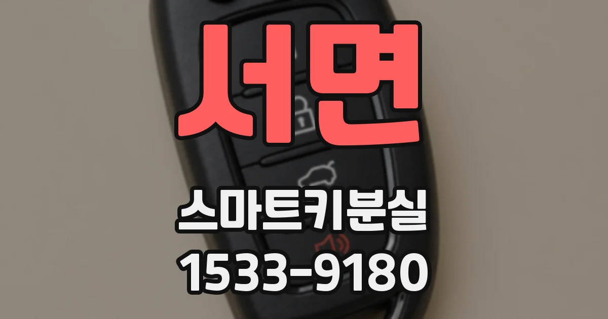 서면 스마트키분실