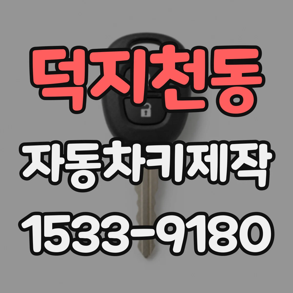 덕지천동 자동차키제작