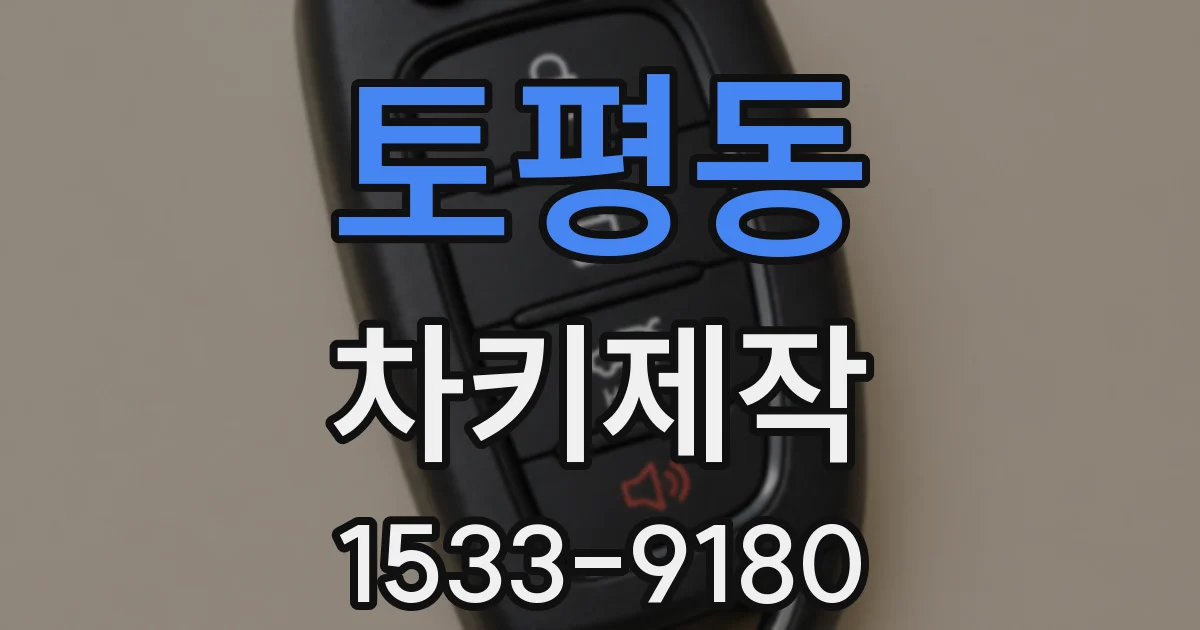 토평동 차키제작