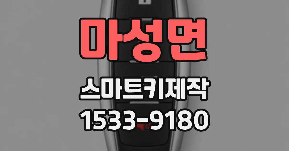 마성면 스마트키제작