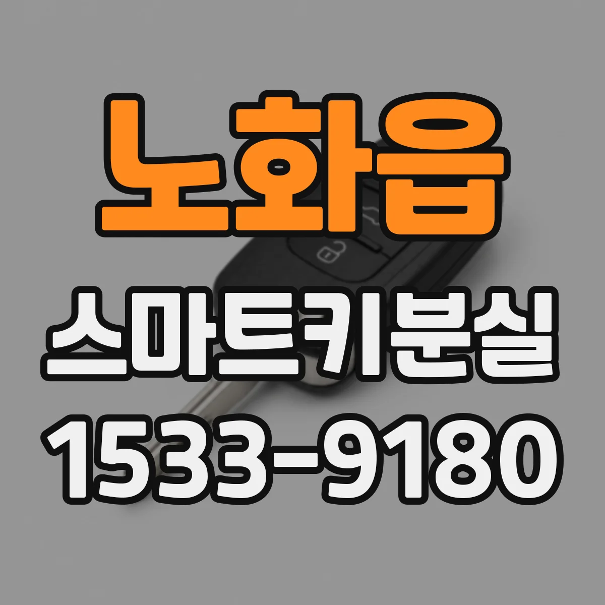 노화읍 스마트키분실