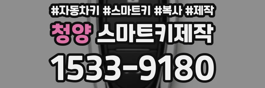 청양 스마트키제작
